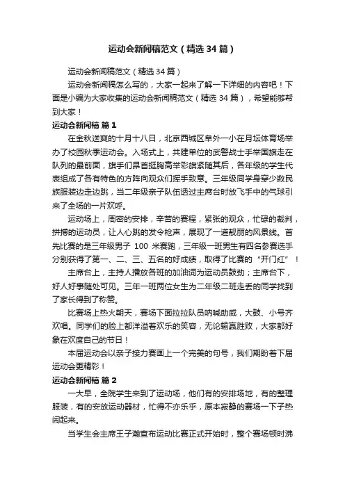 运动会新闻稿范文（精选34篇）