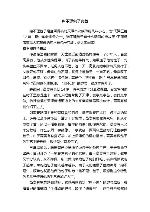 狗不理包子典故