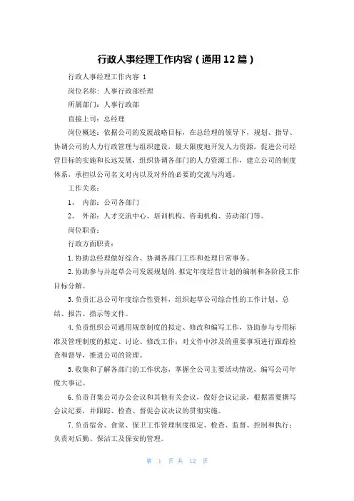 行政人事经理工作内容(通用12篇)