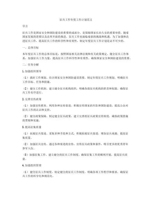 征兵工作年度工作计划范文