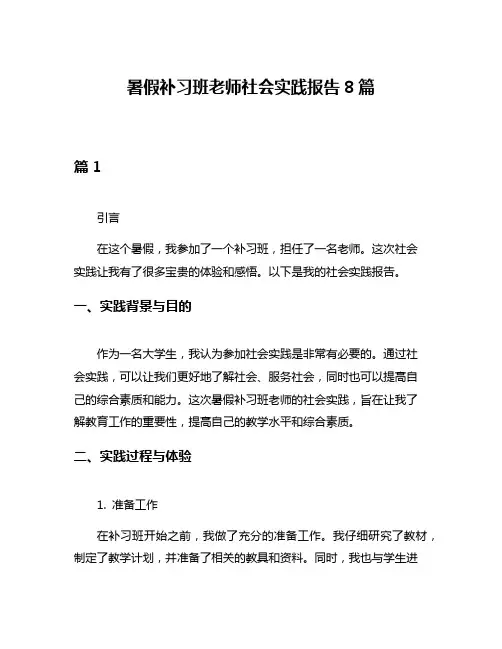暑假补习班老师社会实践报告8篇
