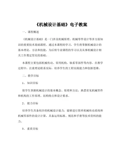 《机械设计基础》电子教案
