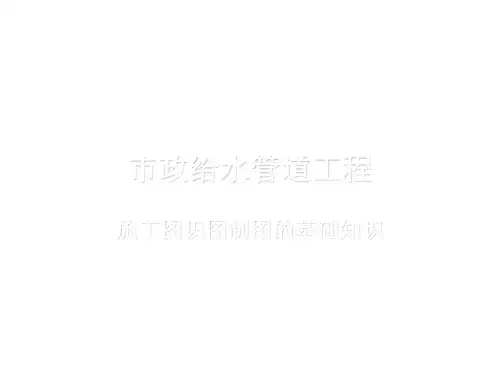 市政给水管道工程识图制图