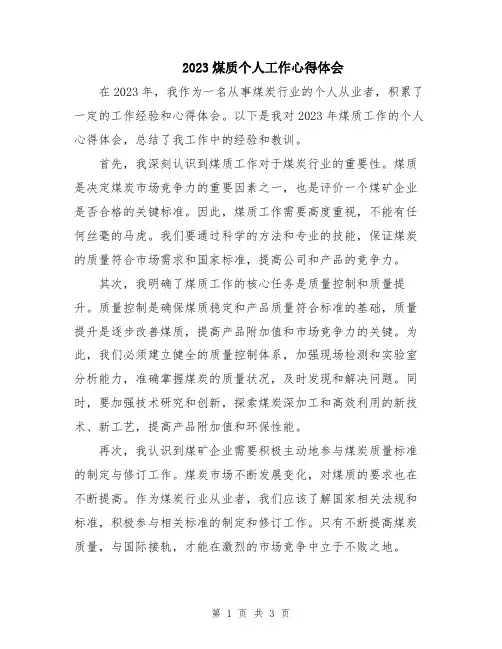 2023煤质个人工作心得体会 