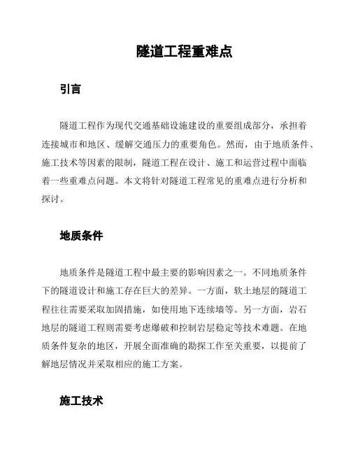隧道工程重难点