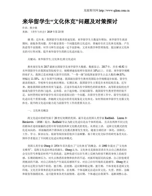 来华留学生“文化休克”问题及对策探讨