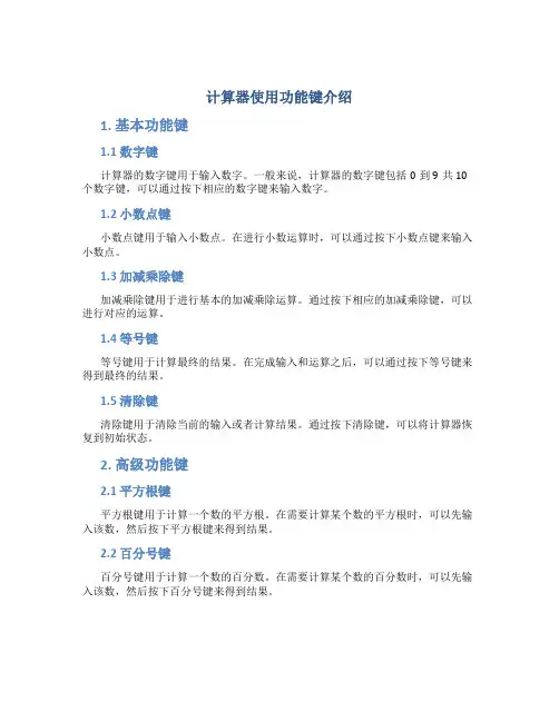 计算器使用功能键介绍