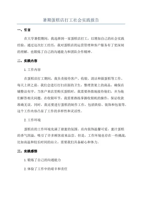 暑期蛋糕店打工社会实践报告