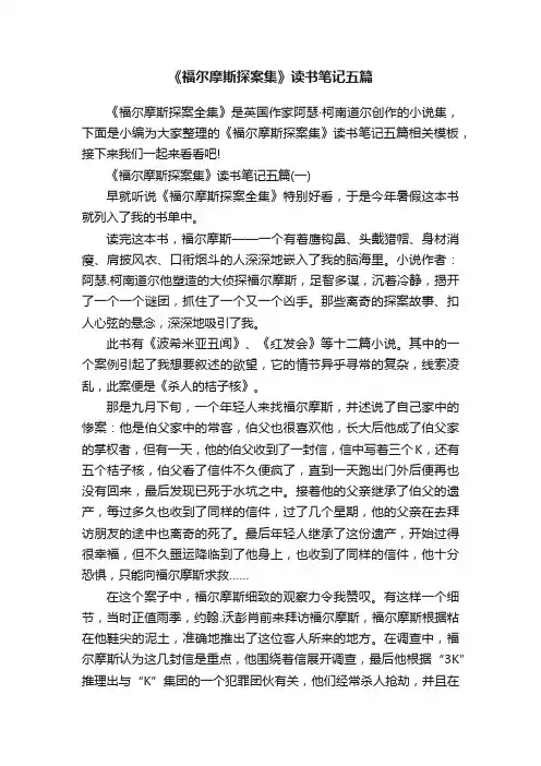 《福尔摩斯探案集》读书笔记五篇