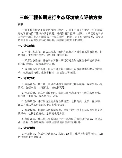 三峡工程长期运行生态环境效应评估方案