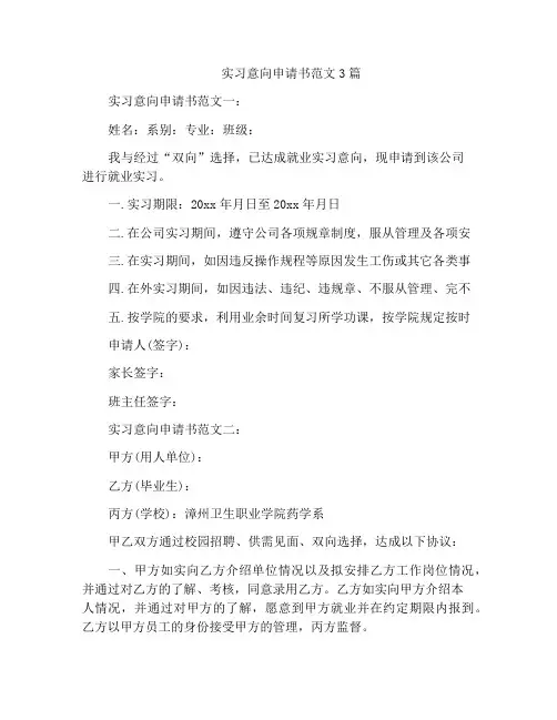 实习意向申请书范文3篇