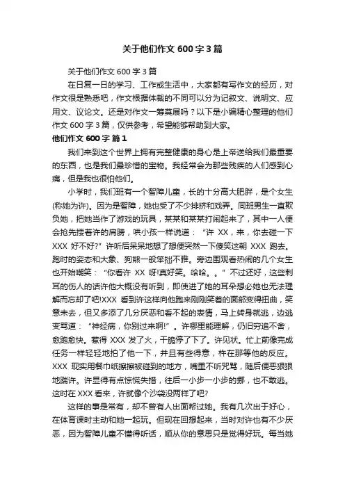 关于他们作文600字3篇