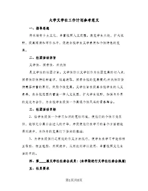 大学文学社工作计划参考范文(三篇)