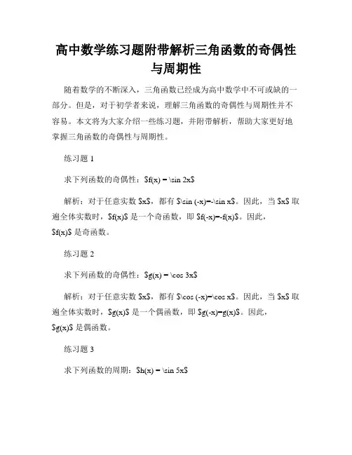 高中数学练习题附带解析三角函数的奇偶性与周期性