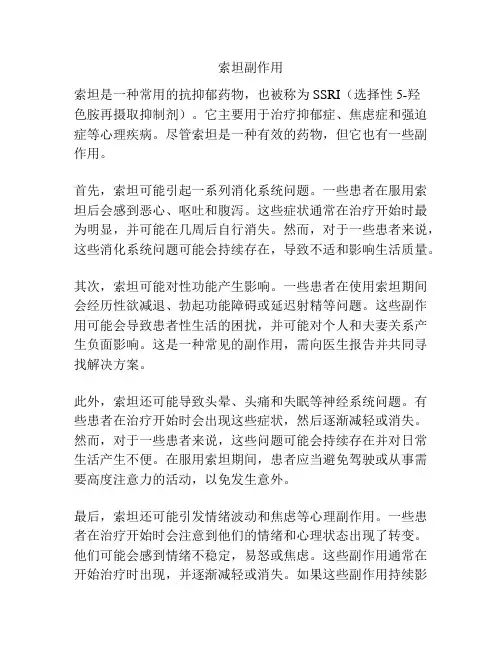 索坦副作用