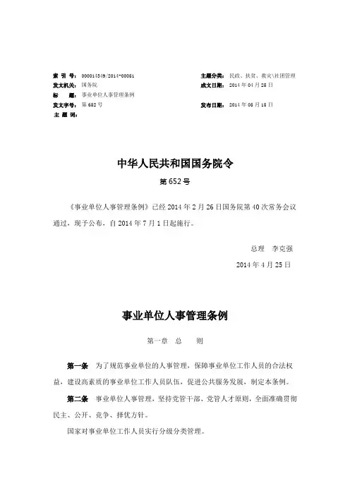 事业单位人事管理条例 2014年7月1日施行