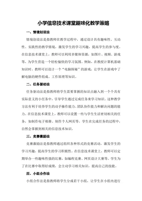 小学信息技术课堂趣味化教学策略