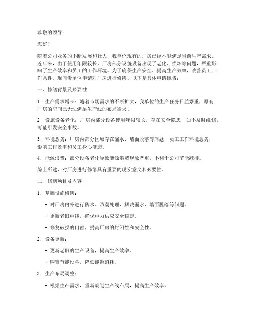 厂房修缮向单位申请报告