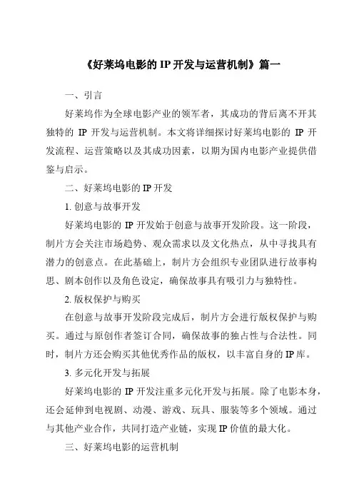《2024年好莱坞电影的IP开发与运营机制》范文