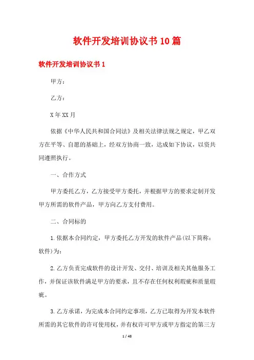 软件开发培训协议书10篇