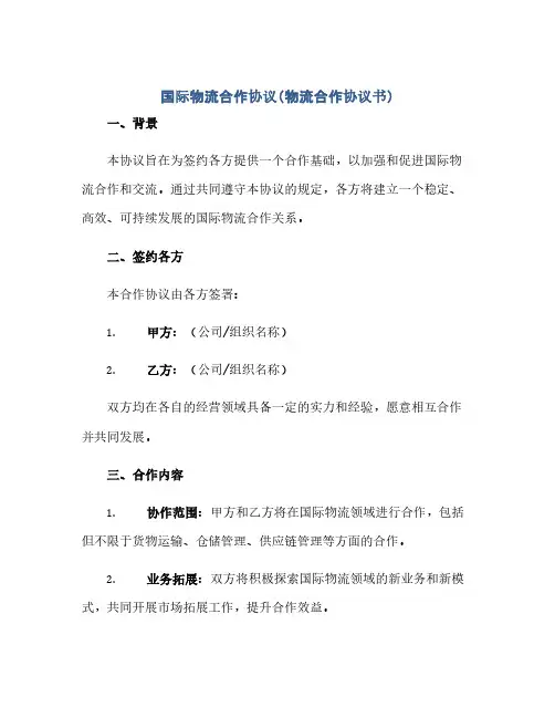 国际物流合作完整协议(物流合作完整协议书)