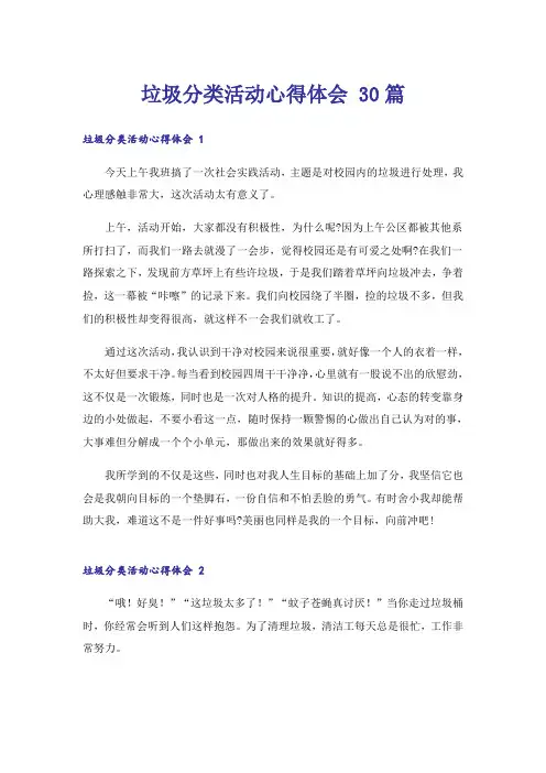 垃圾分类活动心得体会 30篇