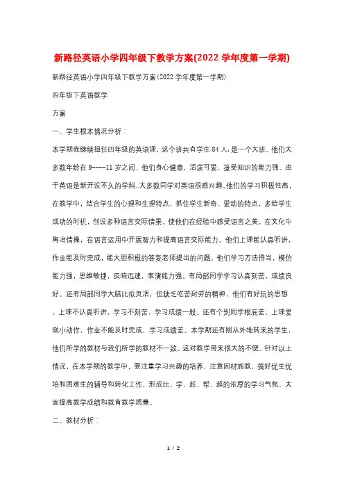 新路径英语小学四年级下教学计划(2022学年度第一学期)