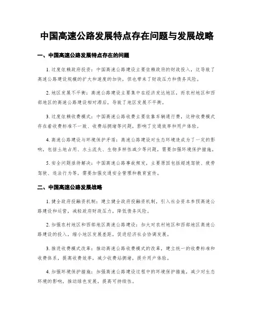 中国高速公路发展特点存在问题与发展战略