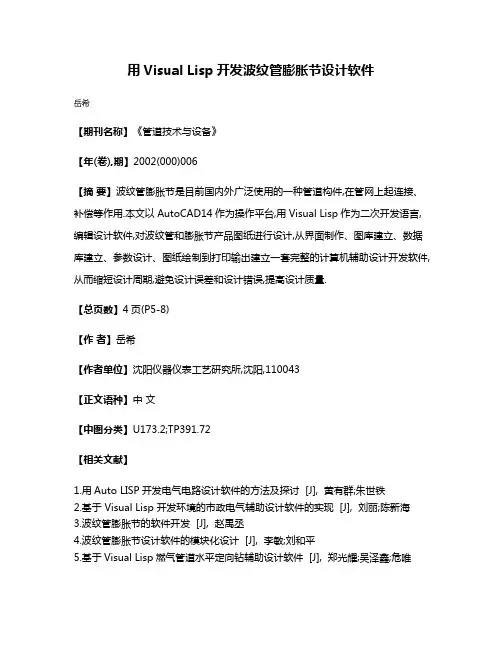 用Visual Lisp开发波纹管膨胀节设计软件