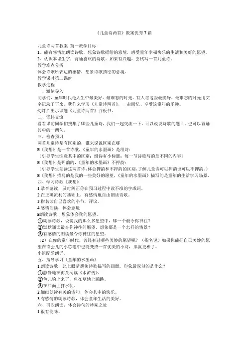 《儿童诗两首》教案优秀7篇-最新