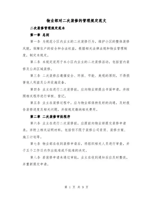 物业部对二次装修的管理规定范文（3篇）