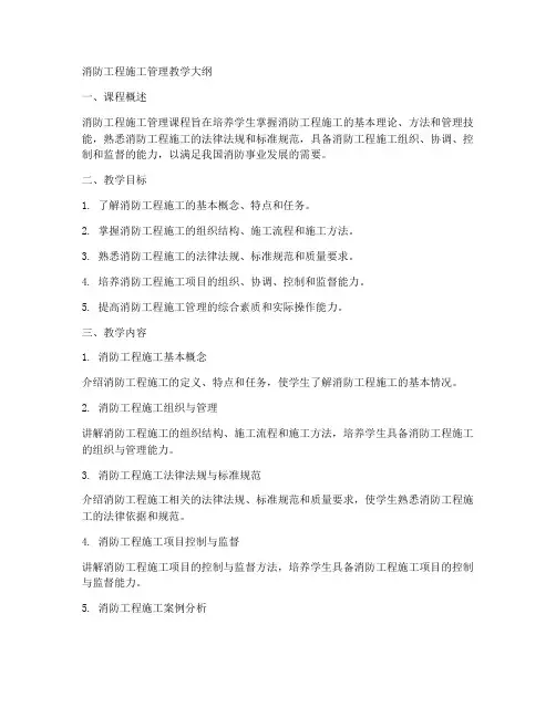 消防工程施工管理教学大纲