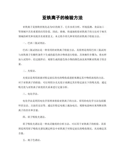 亚铁离子的检验方法