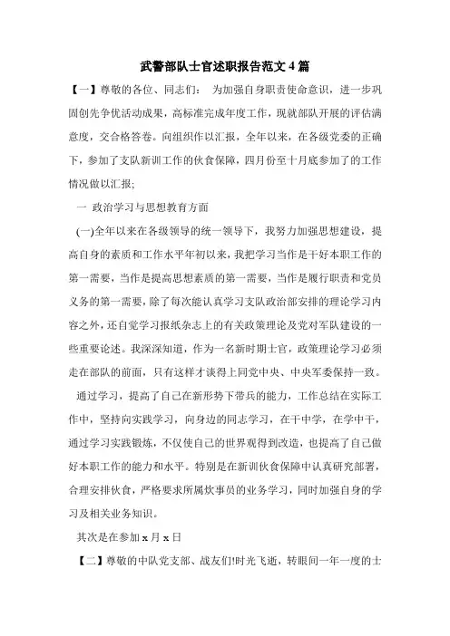 武警部队士官述职报告范文4篇.doc