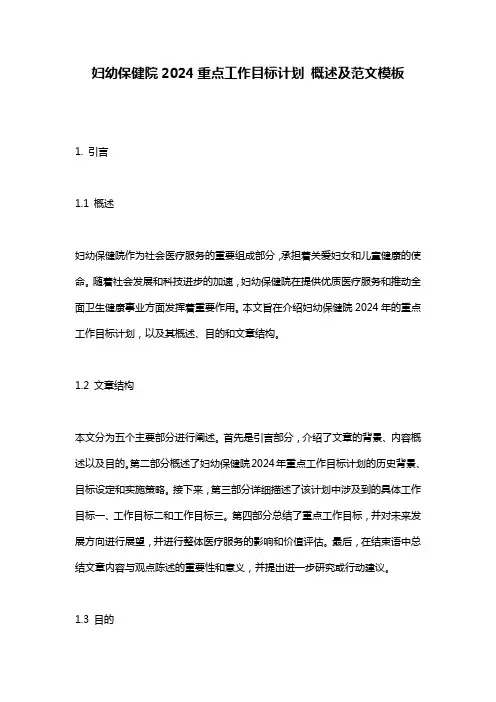 妇幼保健院2024重点工作目标计划_概述及范文模板