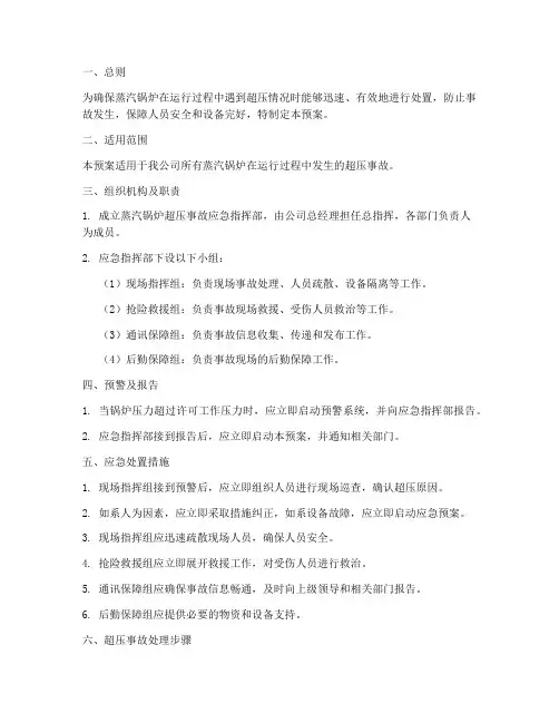蒸汽锅炉超压处置预案