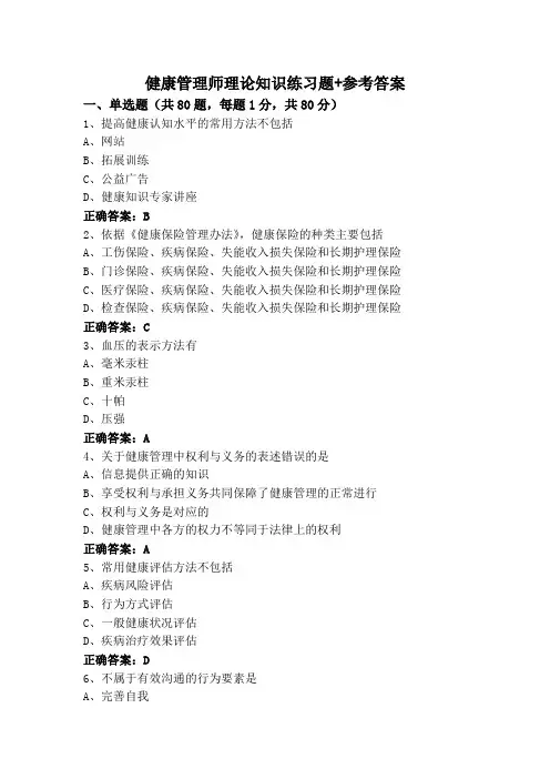 健康管理师理论知识练习题+参考答案