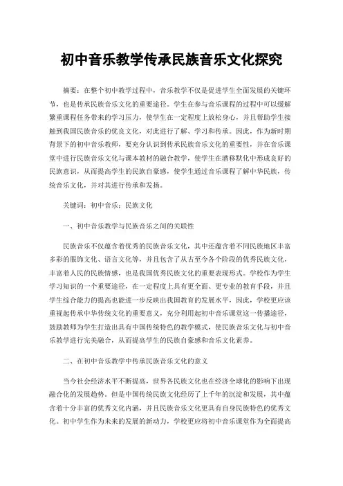 初中音乐教学传承民族音乐文化探究