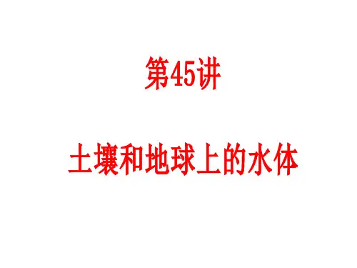 第45讲土壤和地球上的水体