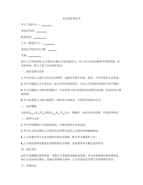 安全监护协议书