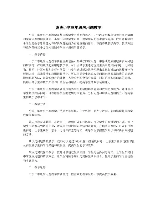 谈谈小学三年级应用题教学
