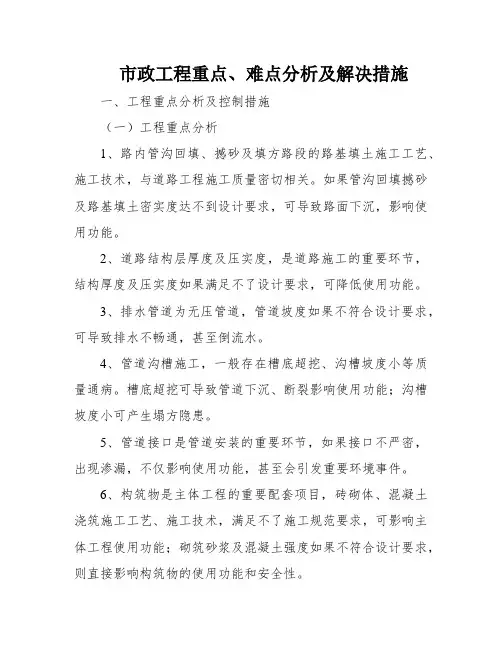 市政工程重点、难点分析及解决措施