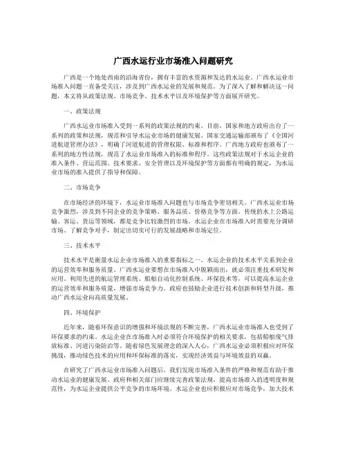 广西水运行业市场准入问题研究