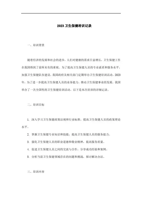 2023卫生保健培训记录