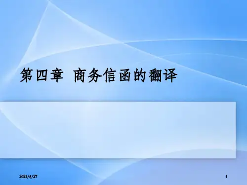 商务英语翻译4.1商务信函的翻译_OK