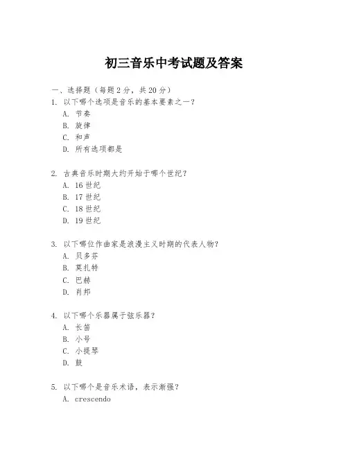 初三音乐中考试题及答案
