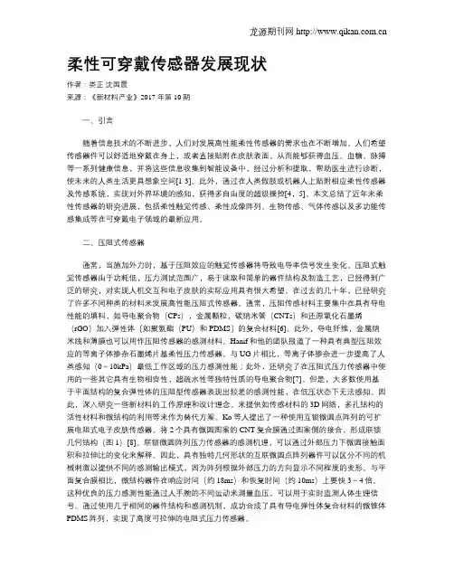 柔性可穿戴传感器发展现状