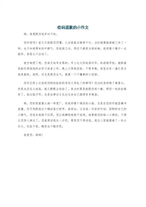 给妈道歉的小作文