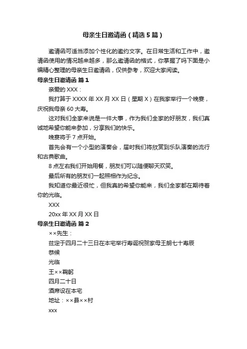 母亲生日邀请函（精选5篇）
