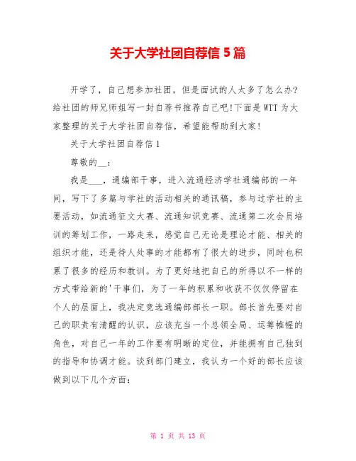 关于大学社团自荐信5篇